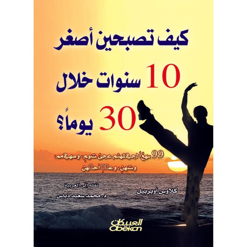 كيف تصبحين أصغر 10 سنوات خلال 30 يوماً؟, eBook