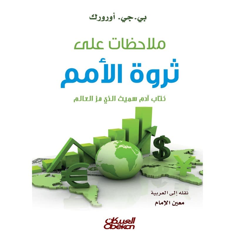ملاحظات على ثروة الأمم, eBook