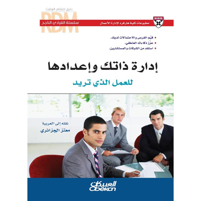 إدارة ذاتك وإعدادها للعمل الذي تريد, eBook