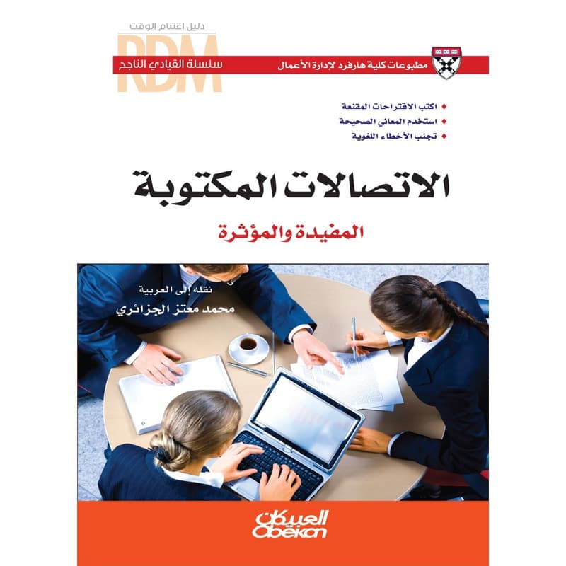 الاتصالات المكتوبة المفيدة والمؤثرة, eBook