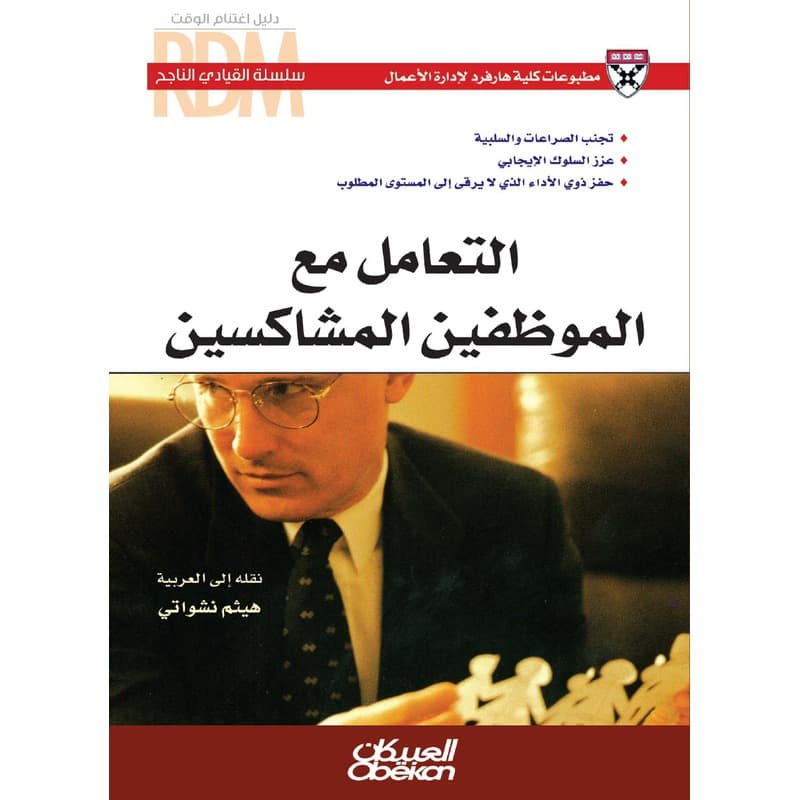 التعامل مع الموظفين المشاكسين, eBook