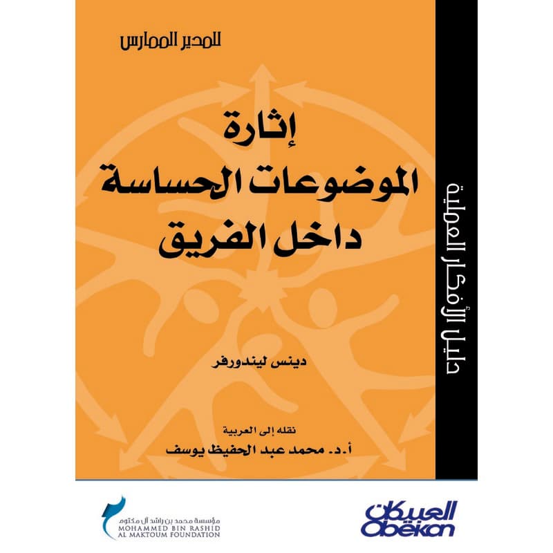 إثارة الموضوعات الحساسة داخل الفريق, eBook
