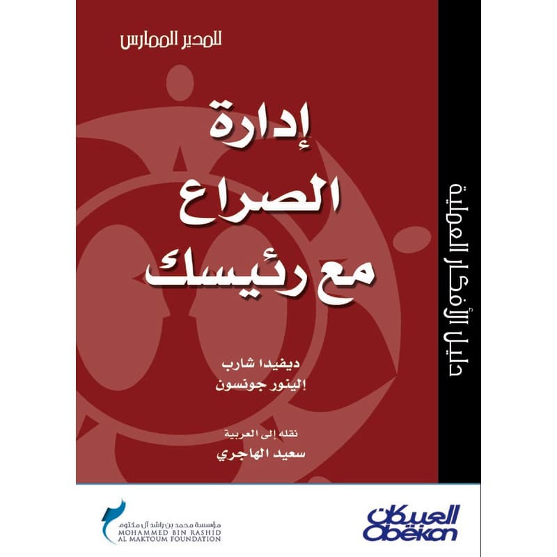 إدارة الصراع مع رئيسك, eBook