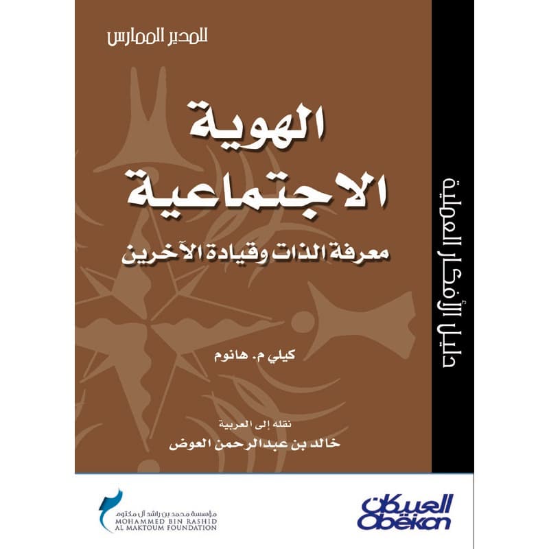 الهوية الاجتماعية معرفة الذات وقيادة الآخرين, eBook