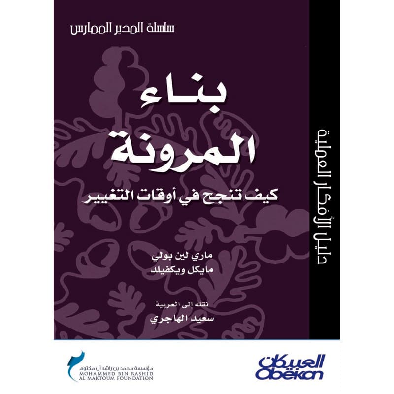 بناء المرونة كيف تنجح في أوقات التغيير, eBook