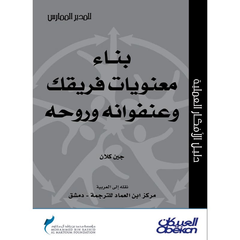 بناء معنويات فريقك وعنفوانه وروحه, eBook