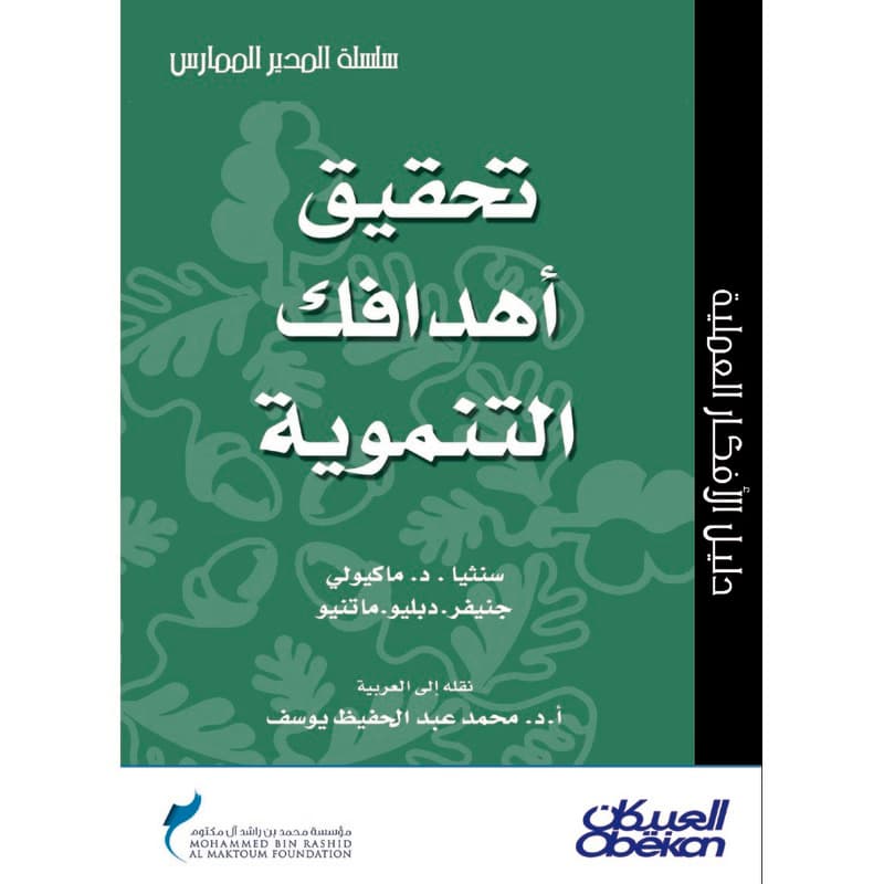 تحقيق أهدافك التنموية, eBook