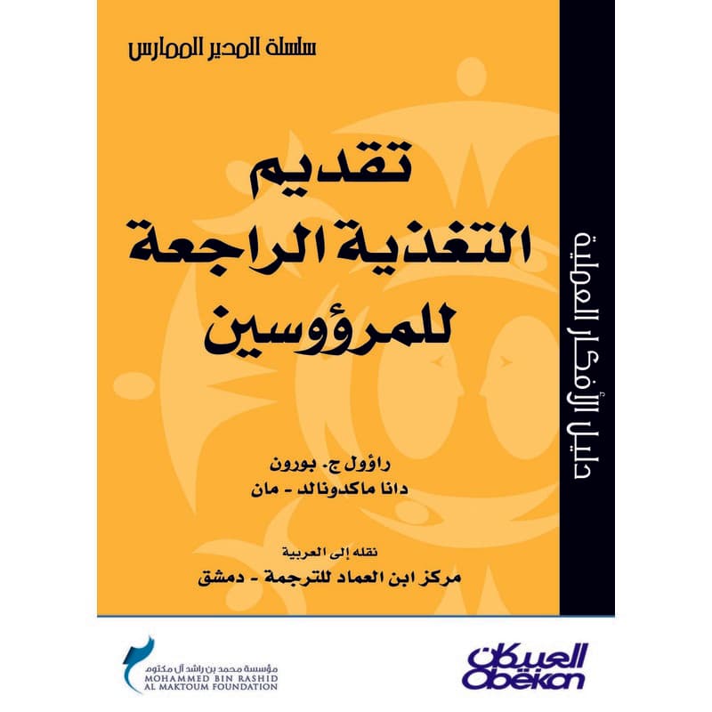 تقديم التغذية الراجعة للمرؤوسين, eBook