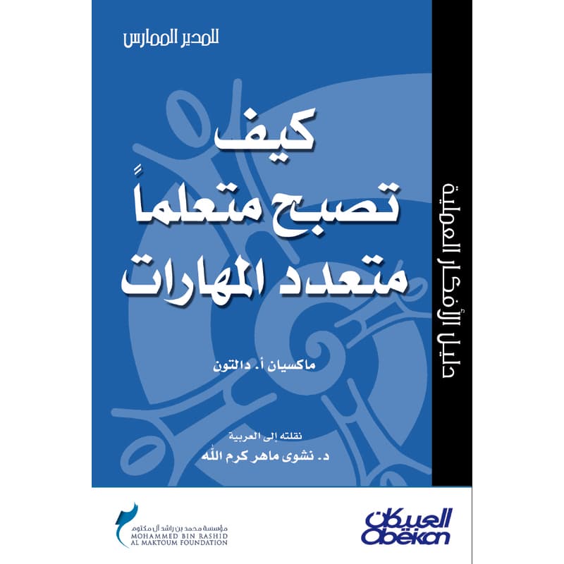 كيف تصبح متعلماً متعدد المهارات, eBook