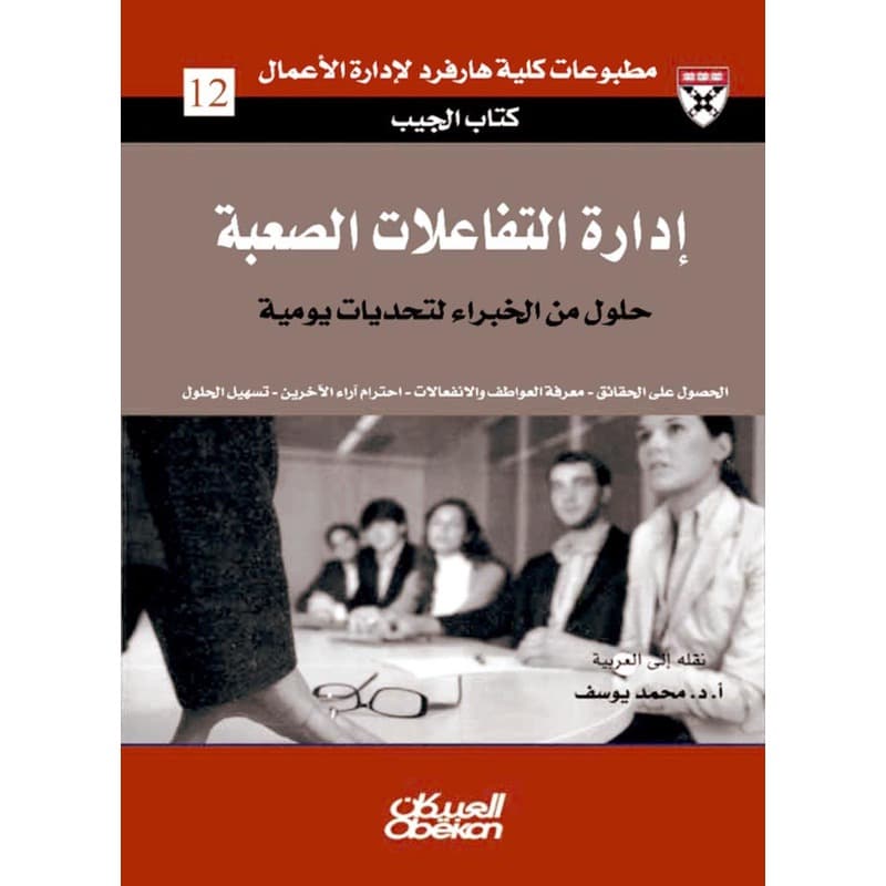 إدارة التفاعلات الصعبة, eBook
