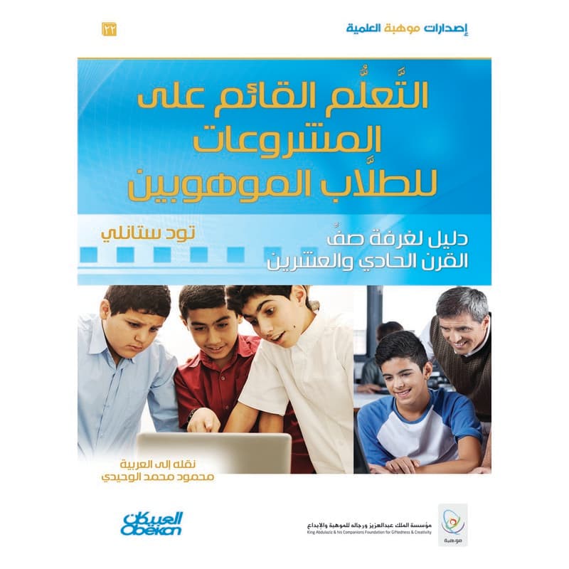 التعلم القائم على المشروعات للطلاب الموهوبين, eBook