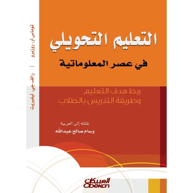 التعليم التحويلي في عصر المعلوماتية, eBook