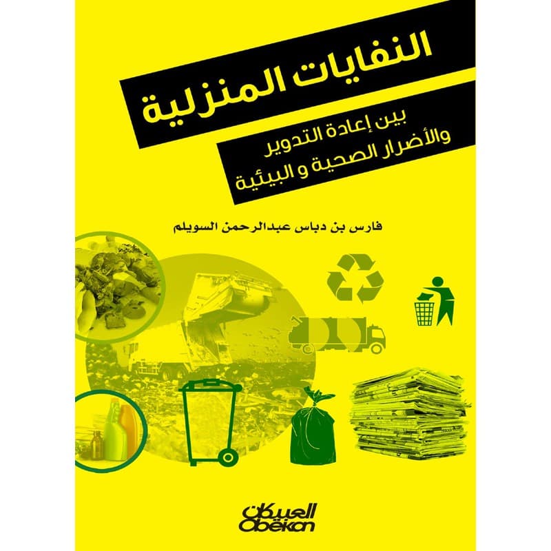 النفايات المنزلية, eBook