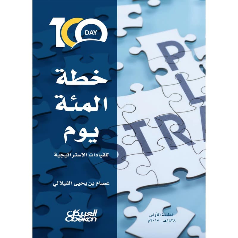 خطة المئة يوم للقيادات الإستراتيجية, eBook