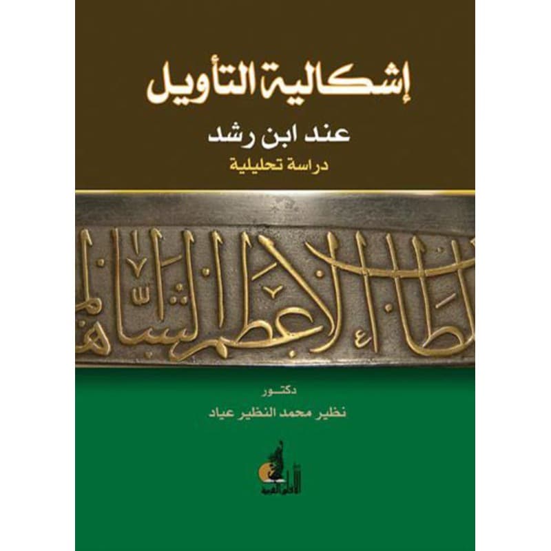 إشكالية التأويل عند ابن رشد, eBook