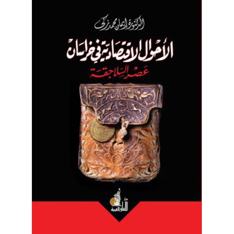 الأحوال الاقتصادية في خراسان, eBook