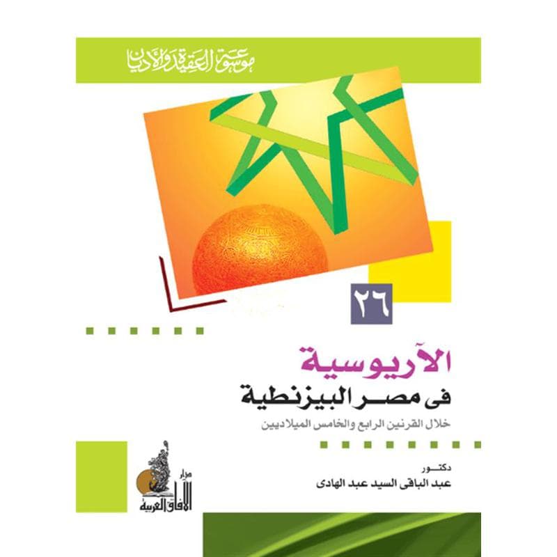 الآريوسية في مصر البيزنطية, eBook
