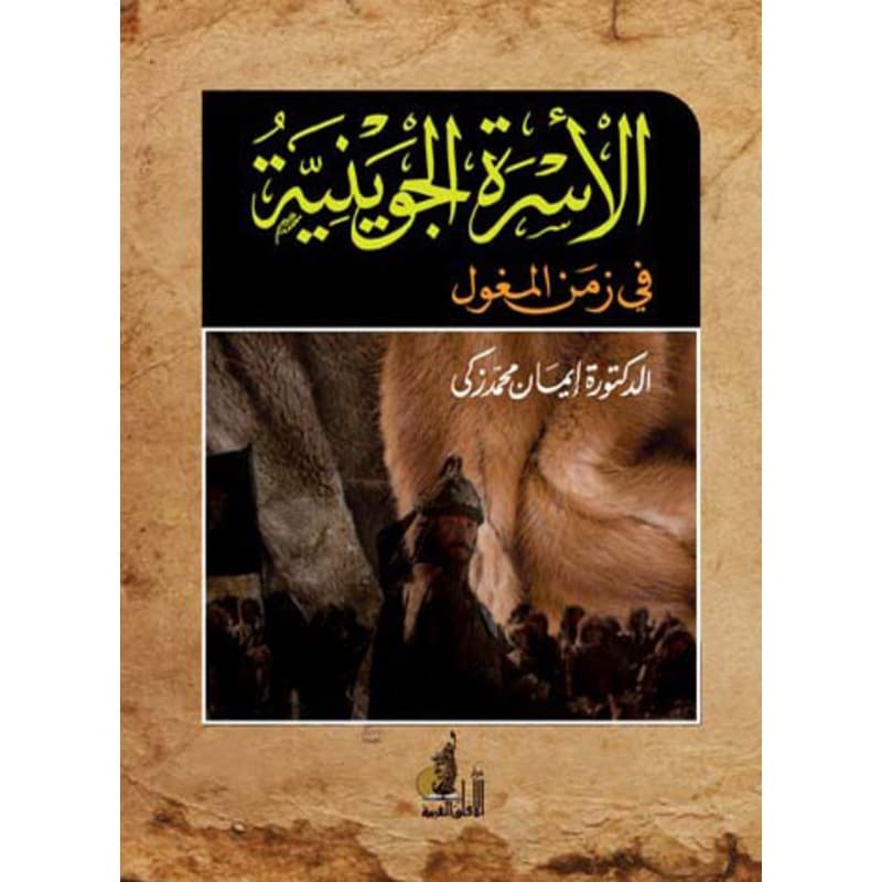 الأسرة الجوينية في زمن المغول, eBook