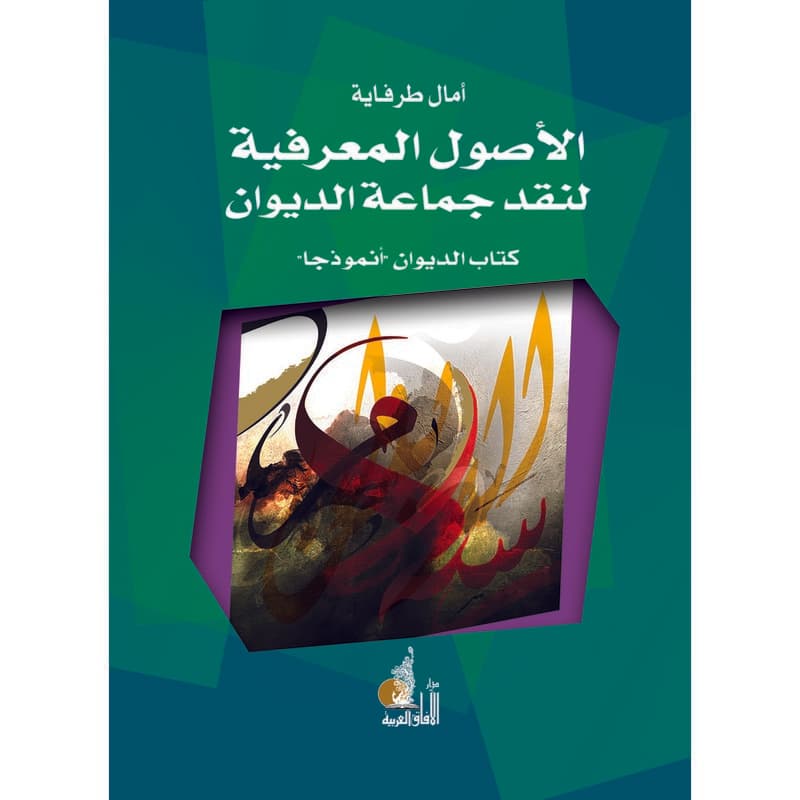 الأصول المعرفية لنقد جماعة الديوان, eBook