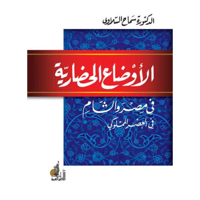 الأوضاع الحضارية في مصر والشام في العصر المملوكي, eBook