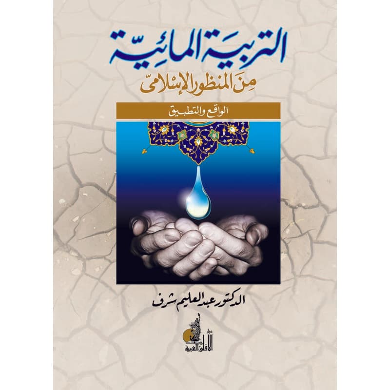 التربية المائية من المنظور الإسلامي, eBook
