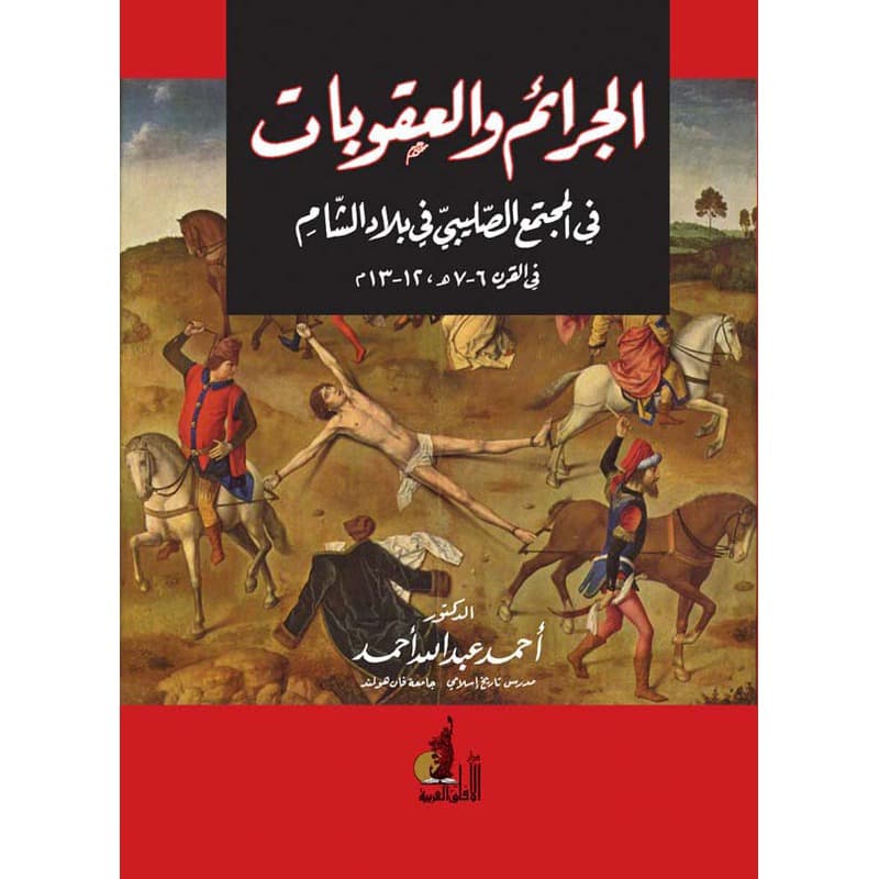 الجرائم والعقوبات, eBook