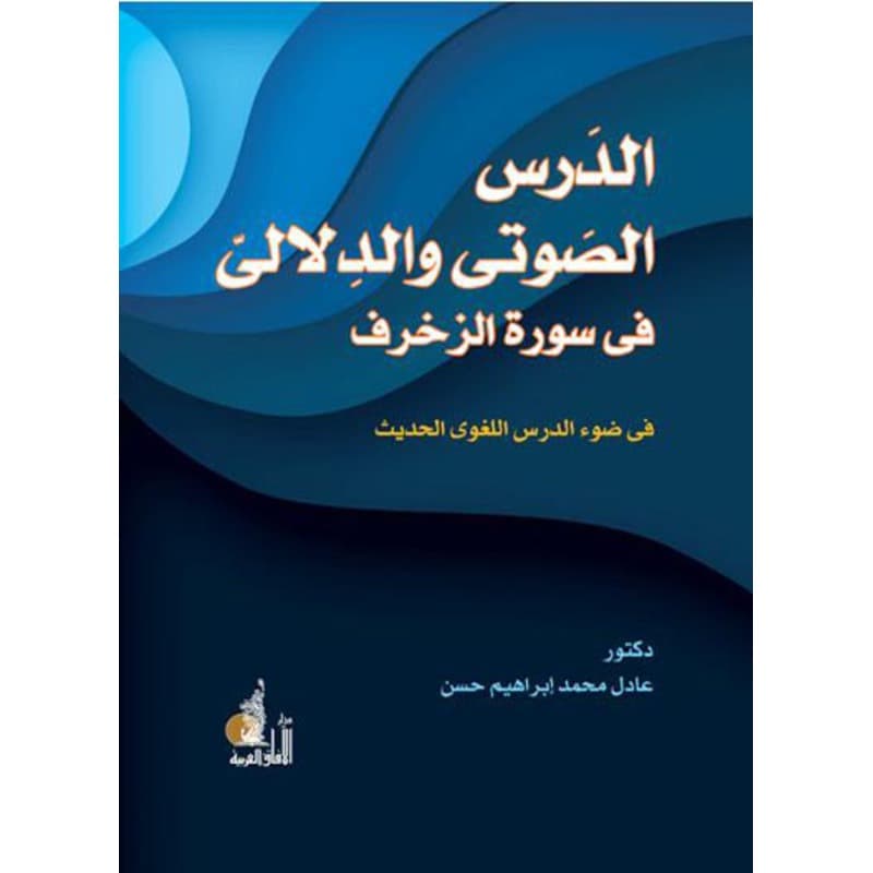 الدرس الصوتي والدلالي في سورة الزخرف في ضوء الدرس اللغوي الحديث, eBook
