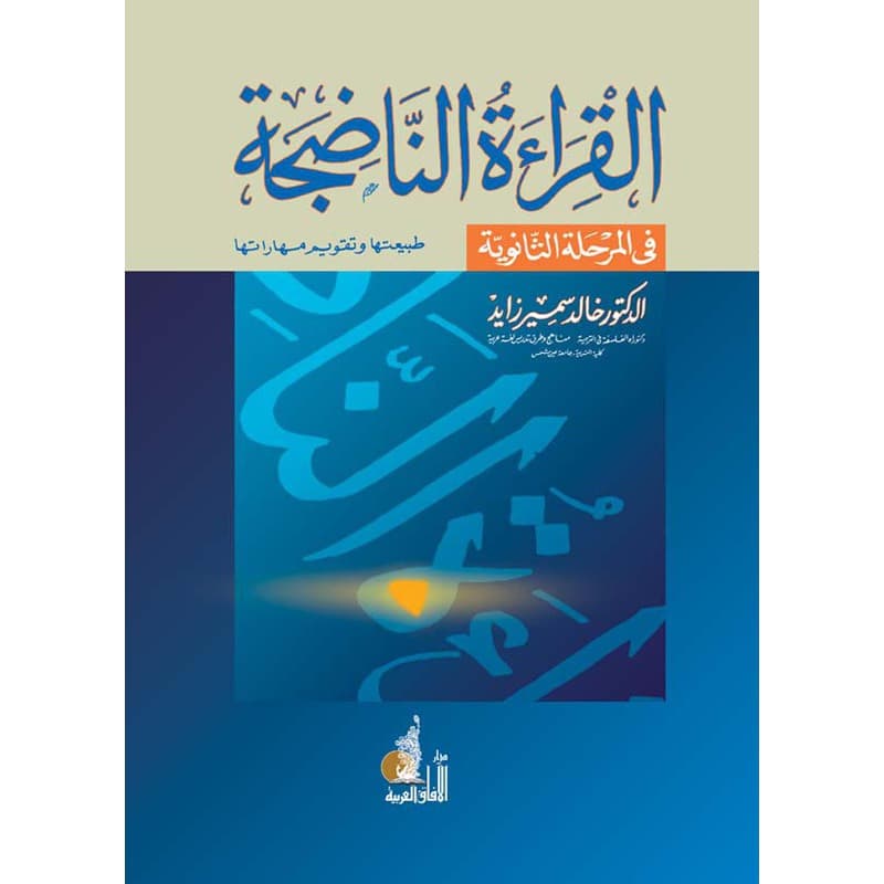 القراءة الناضجة في المرحلة الثانوية, eBook