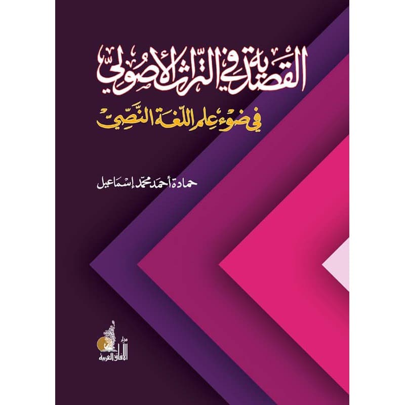 القصدية في التراث الأصولي في ضوء علم اللغة النصي, eBook