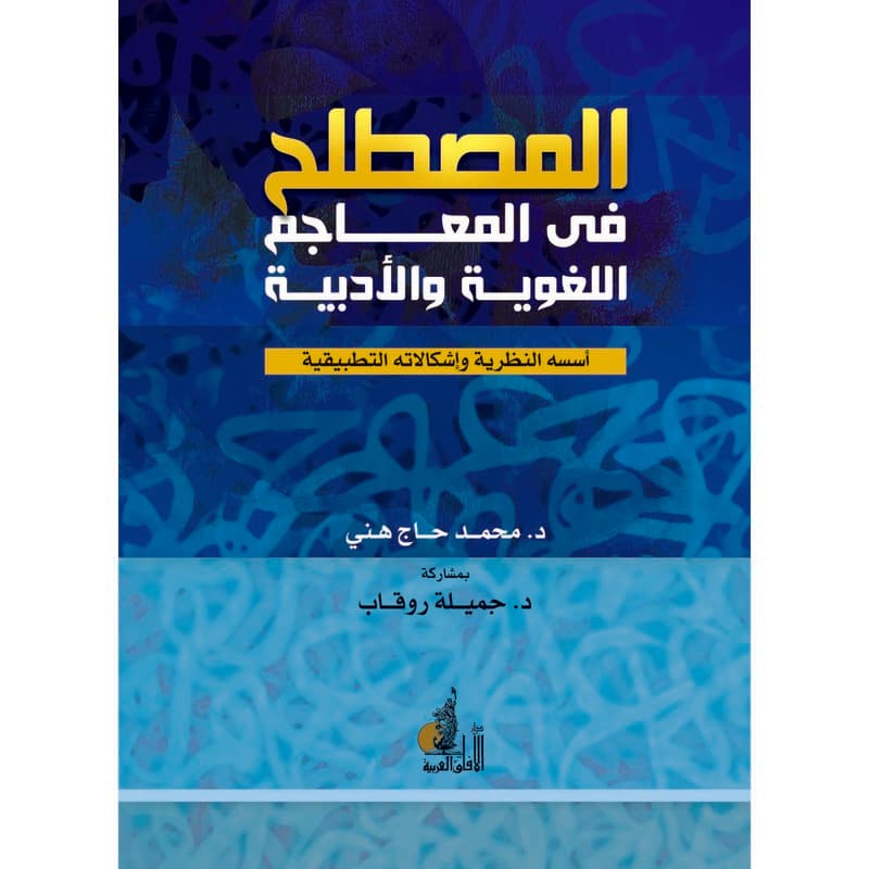 المصطلح في المعاجم اللغوية والأدبية, eBook
