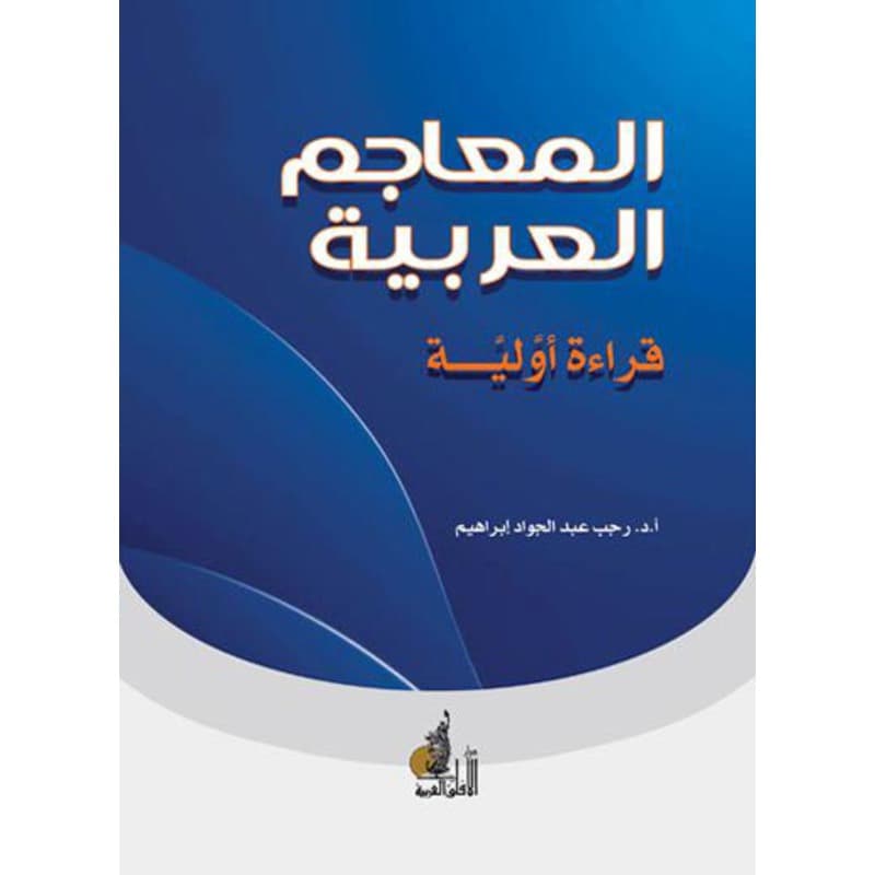 المعاجم العربية, eBook