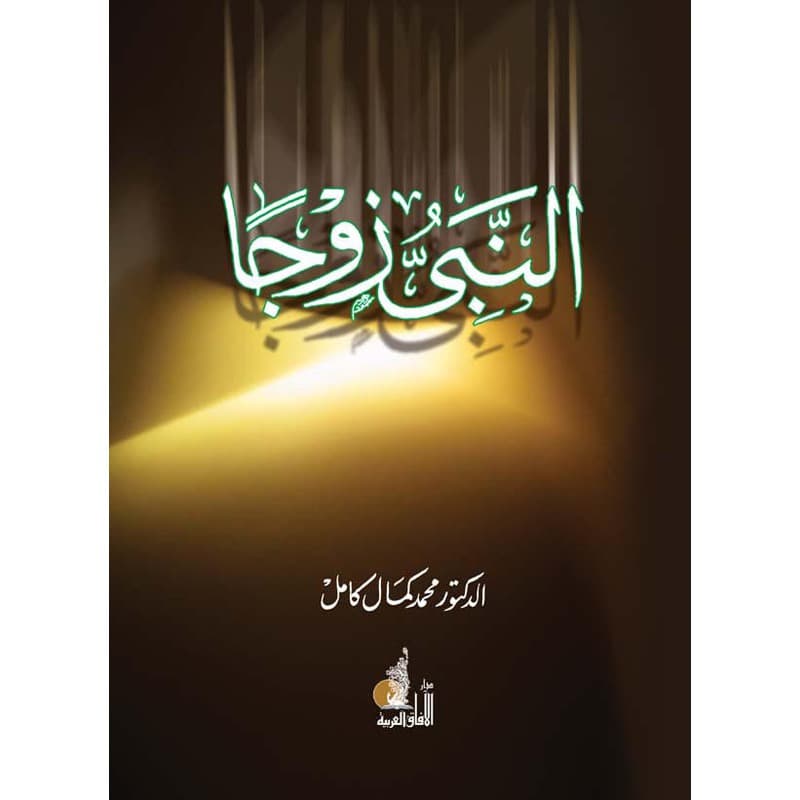 النبي زوجاً, eBook