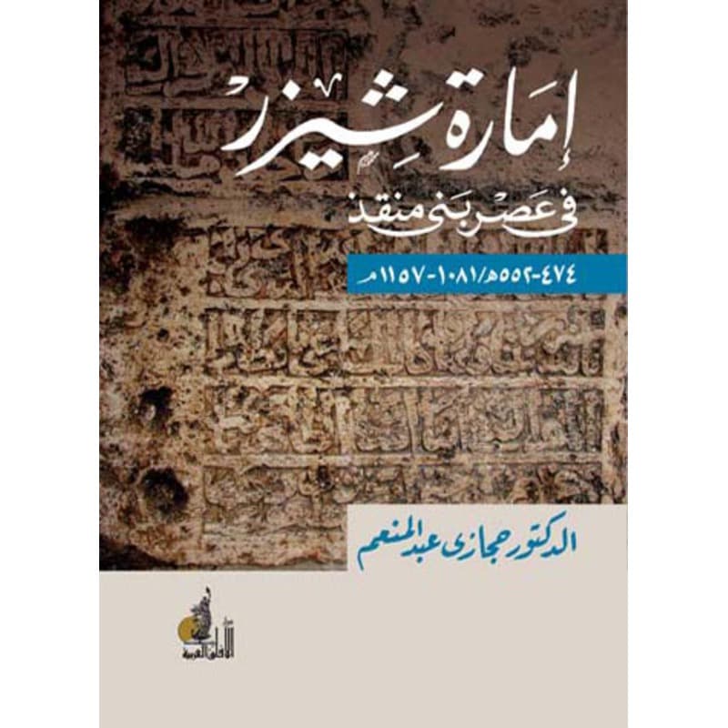 إمارة شيزر في عصر بني منقذ (1081م - 1157م), eBook