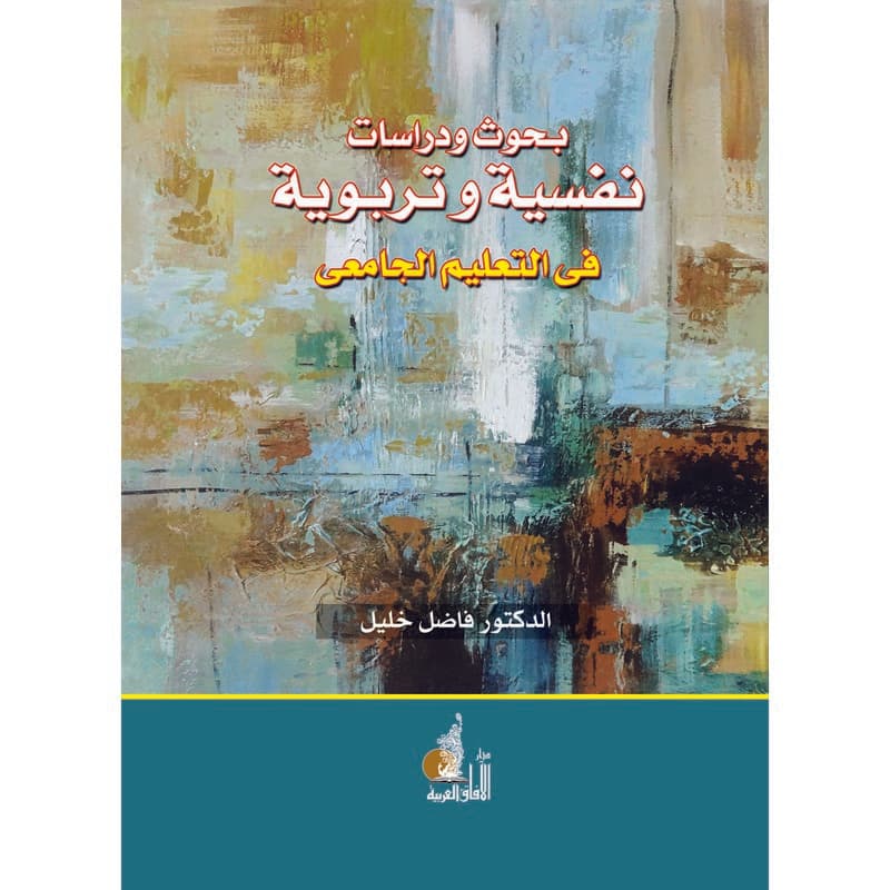 بحوث ودراسات نفسية وتربوية في التعليم الجامعي, eBook
