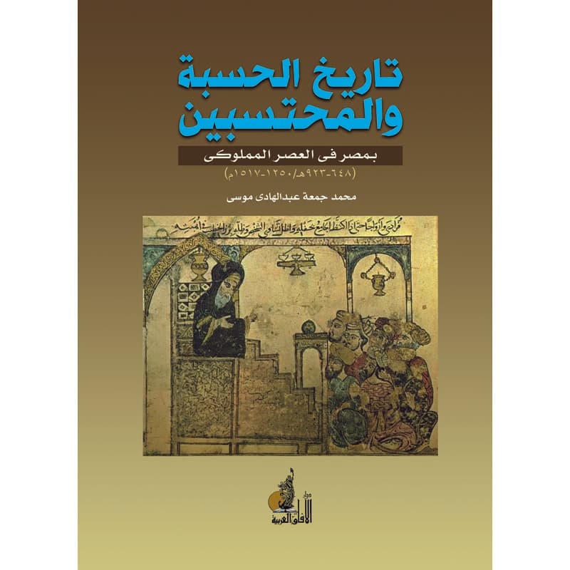 تاريخ الحسبة والمحتسبين بمصر في العصر المملوكي (1250م - 1517م), eBook