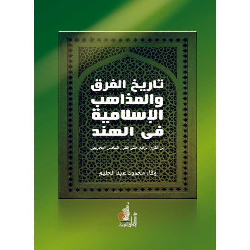 تاريخ الفرق والمذاهب الإسلامية في الهند, eBook