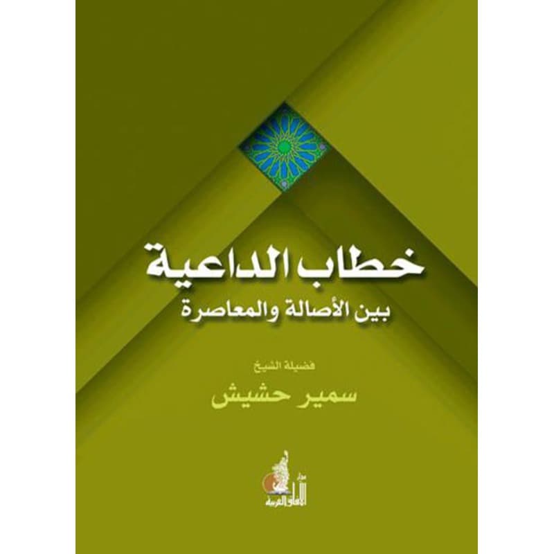 خطاب الداعية بين الأصالة والمعاصرة, eBook