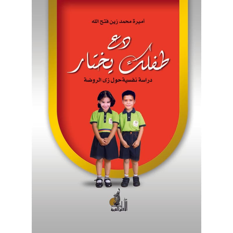 دع طفلك يختار, eBook