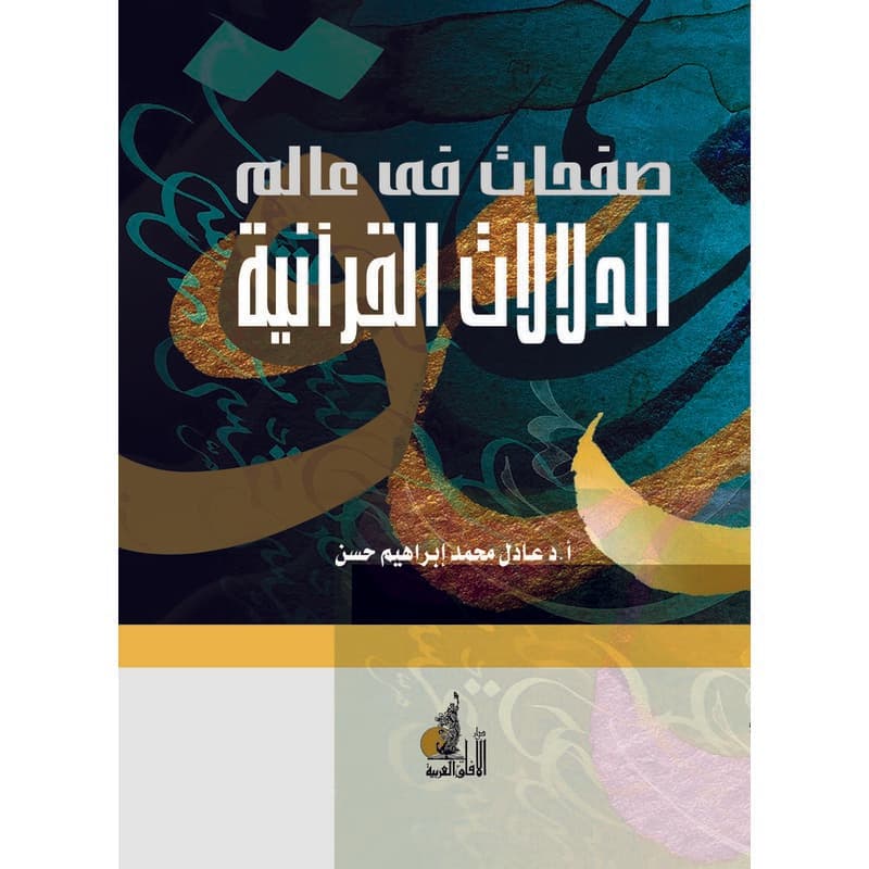 صفحات في عالم الدلالات القرآنية, eBook