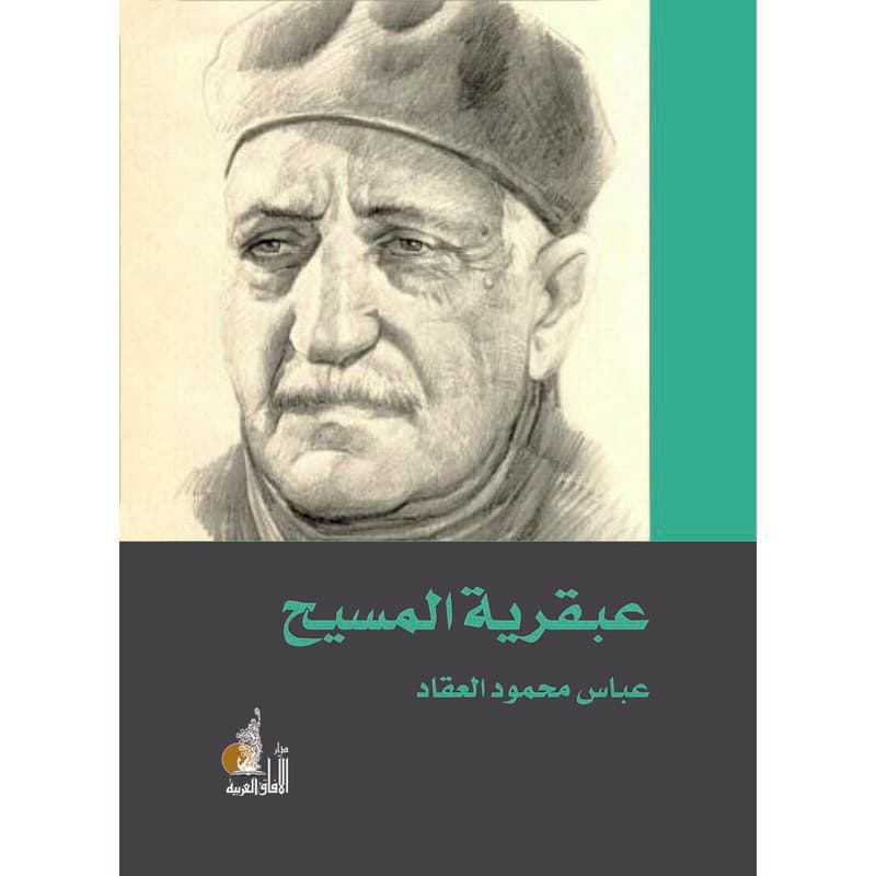 عبقرية المسيح, eBook