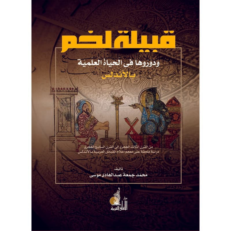 قبيلة لخم ودورها في الحياة العلمية بالأندلس, eBook