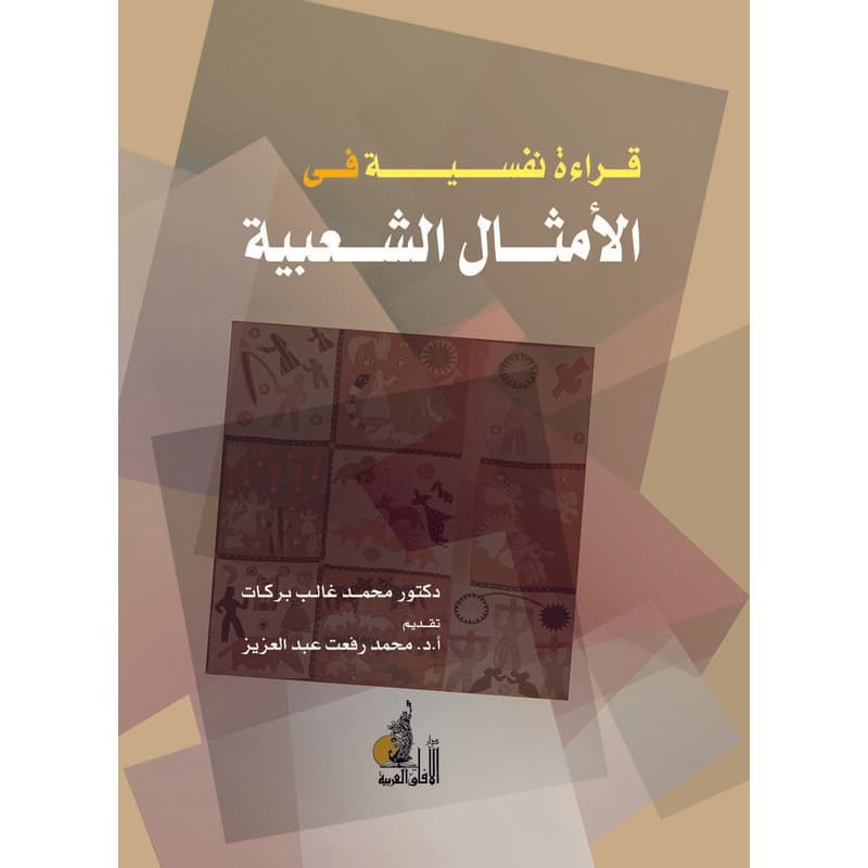 قراءة نفسية في الأمثال الشعبية, eBook