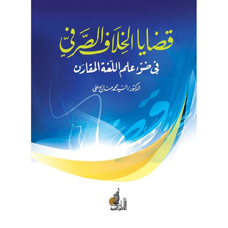قضايا الخلاف الصرفي, eBook