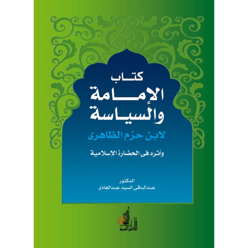 كتاب الامامة والسياسة لابن حزم الظاهري وأثره في الحضارة الإسلامية, eBook