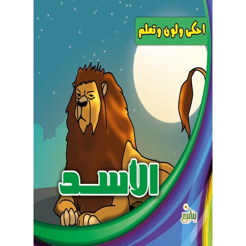 احكي ولون وتعلم - الأسد, eBook