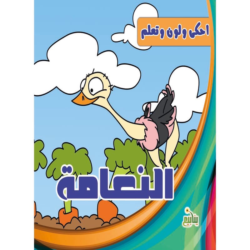احكي ولون وتعلم - النعامة, eBook