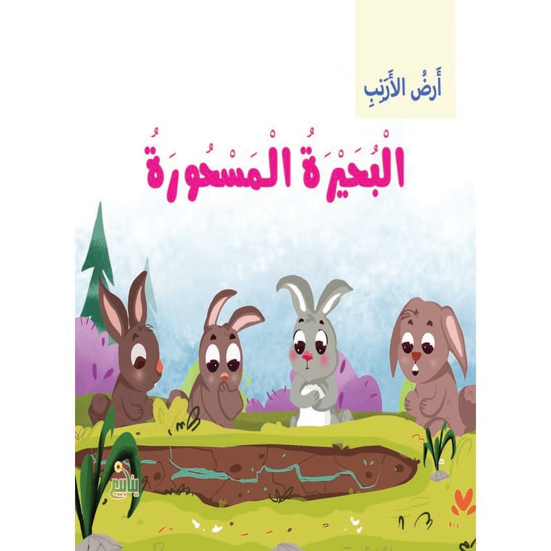 أرض الأرنب - البحيرة المسحورة, eBook