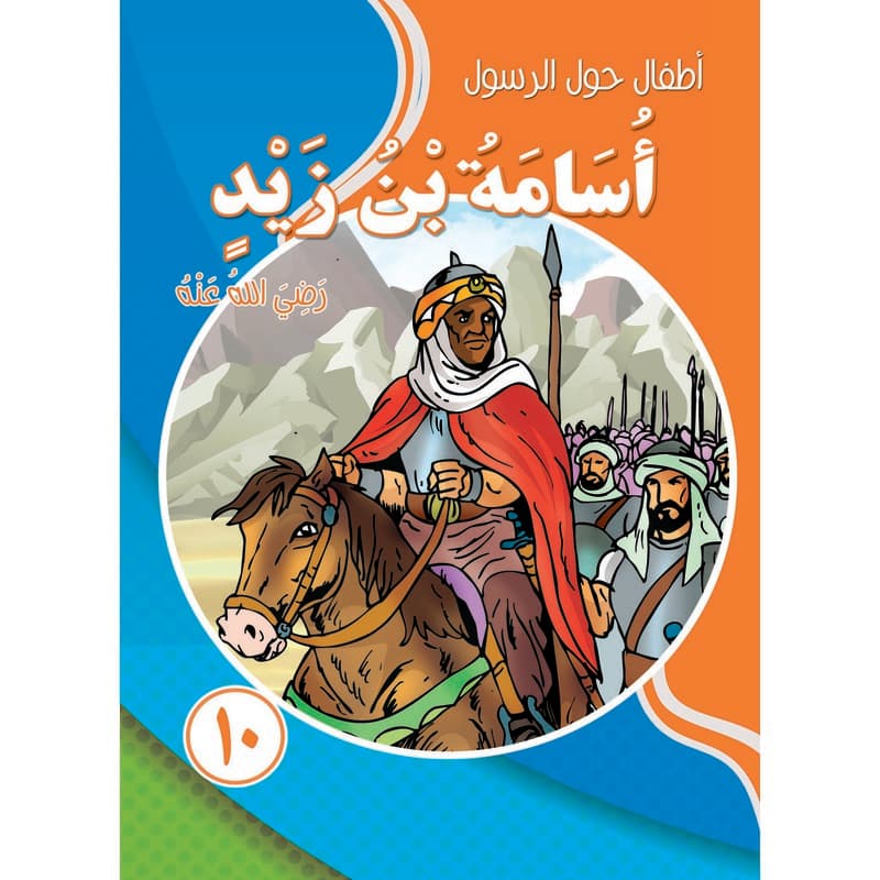 أطفال حول الرسول - أسامة بن زيد, eBook