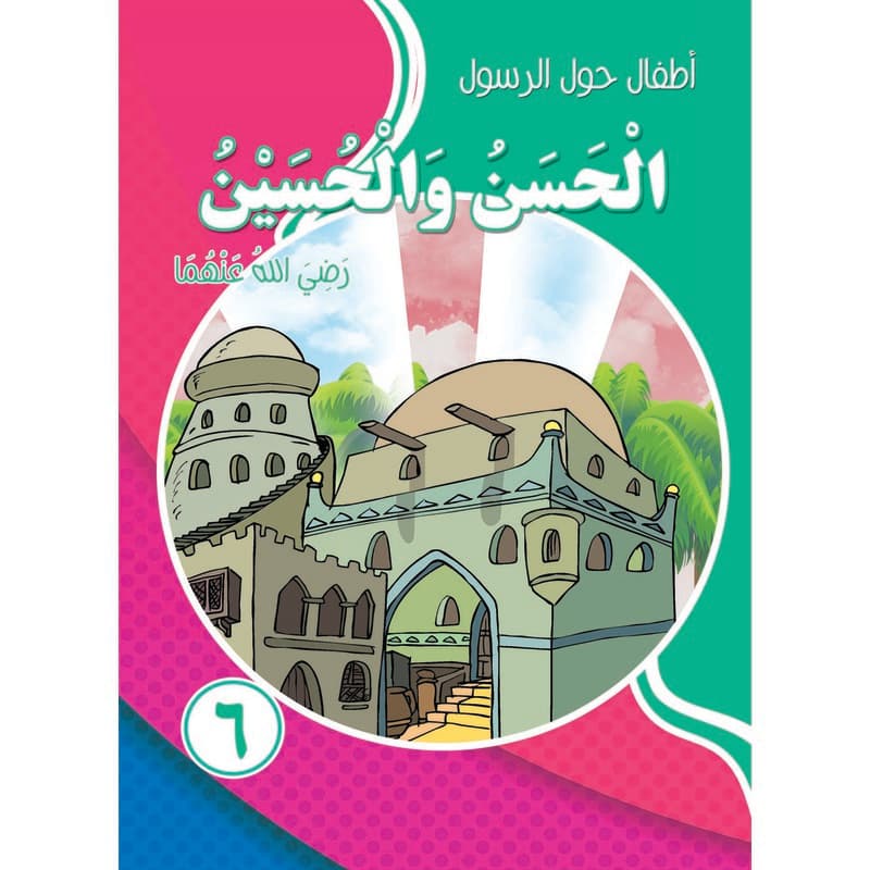 أطفال حول الرسول - الحسن والحسين, eBook