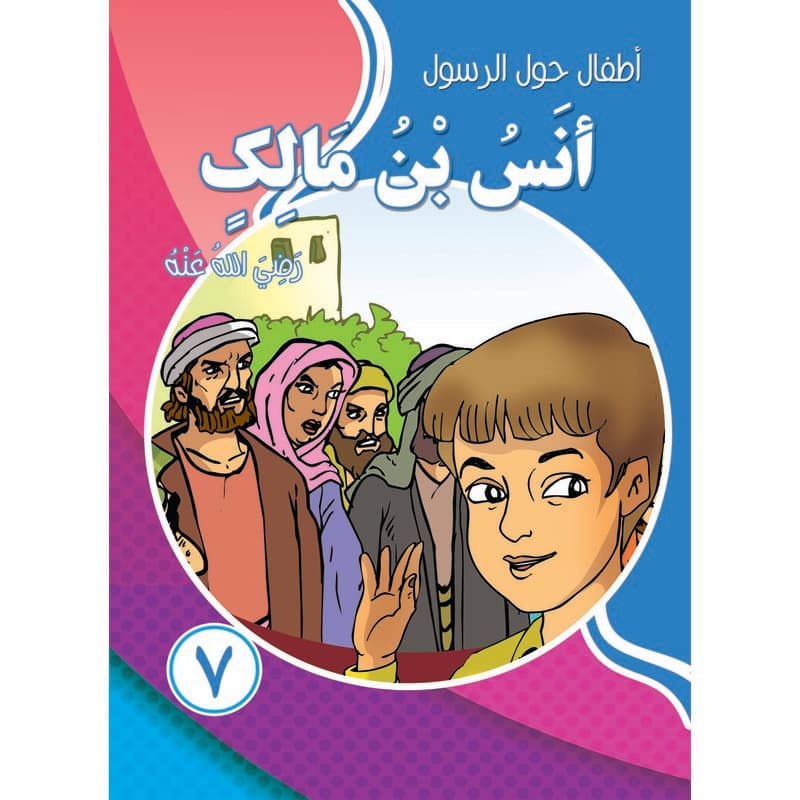 أطفال حول الرسول - أنس بن مالك, eBook